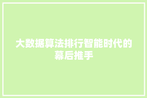 大数据算法排行智能时代的幕后推手