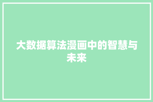 大数据算法漫画中的智慧与未来