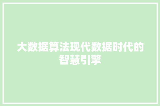 大数据算法现代数据时代的智慧引擎 操作系统