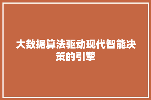 大数据算法驱动现代智能决策的引擎