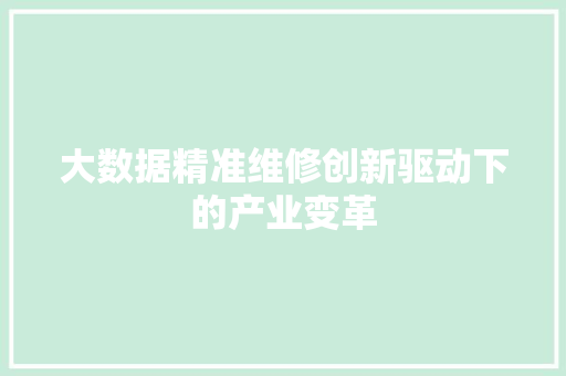 大数据精准维修创新驱动下的产业变革