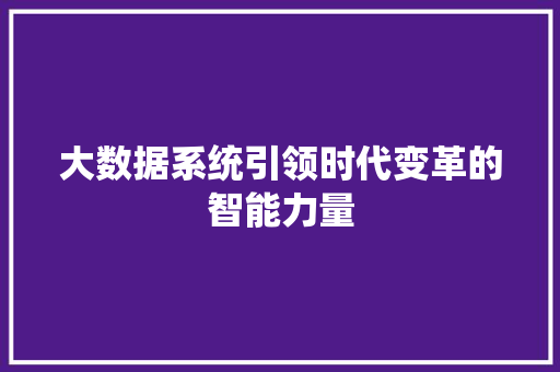 大数据系统引领时代变革的智能力量 电脑故障维修