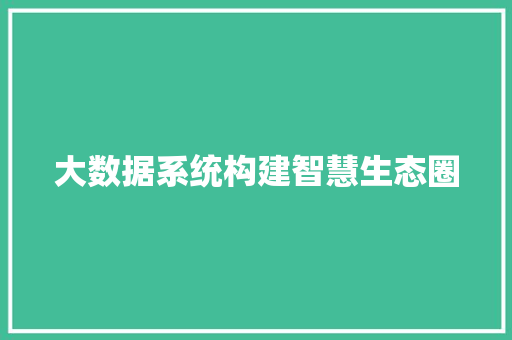 大数据系统构建智慧生态圈