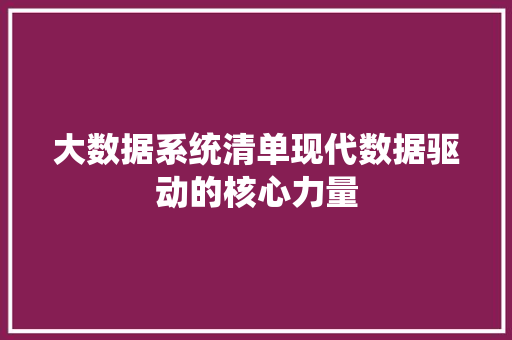 大数据系统清单现代数据驱动的核心力量