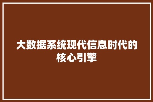 大数据系统现代信息时代的核心引擎