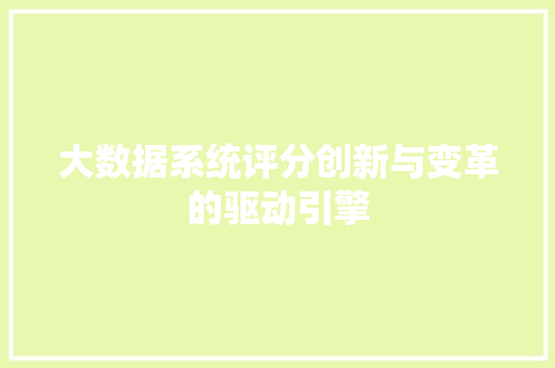 大数据系统评分创新与变革的驱动引擎 电脑基础