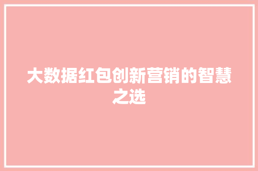 大数据红包创新营销的智慧之选
