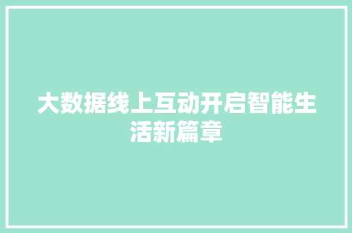 大数据线上互动开启智能生活新篇章
