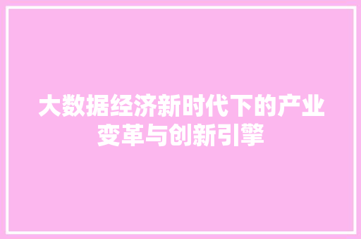 大数据经济新时代下的产业变革与创新引擎