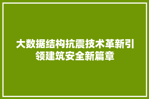 大数据结构抗震技术革新引领建筑安全新篇章