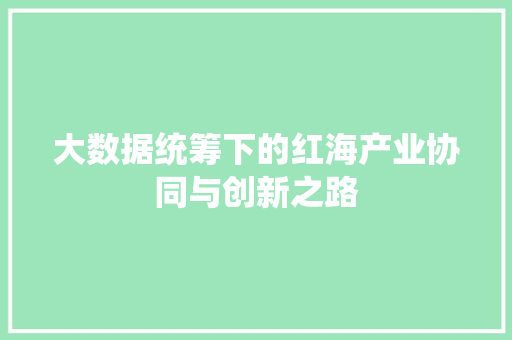 大数据统筹下的红海产业协同与创新之路 电脑故障维修 大数据统筹下的红海产业协同与创新之路 电脑故障维修