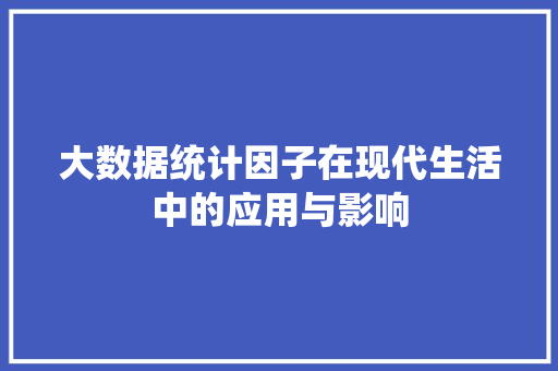 大数据统计因子在现代生活中的应用与影响