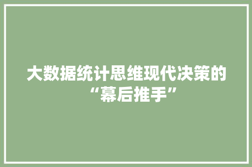 大数据统计思维现代决策的“幕后推手”