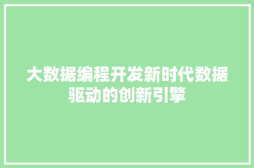 大数据编程开发新时代数据驱动的创新引擎