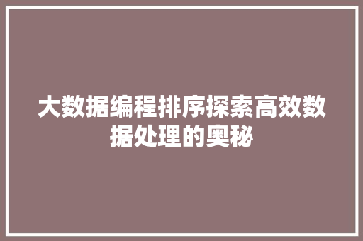 大数据编程排序探索高效数据处理的奥秘