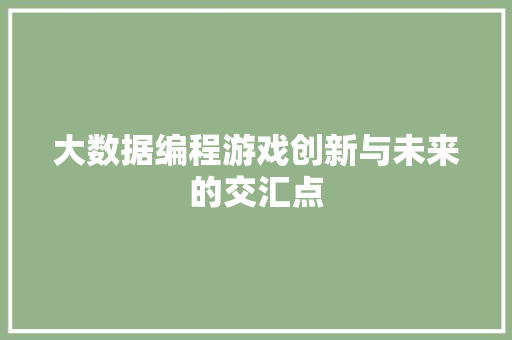大数据编程游戏创新与未来的交汇点