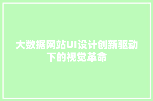 大数据网站UI设计创新驱动下的视觉革命