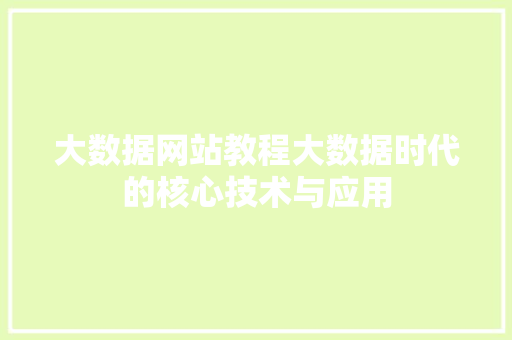 大数据网站教程大数据时代的核心技术与应用