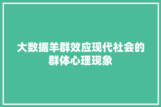 大数据羊群效应现代社会的群体心理现象