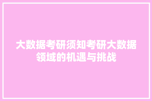 大数据考研须知考研大数据领域的机遇与挑战