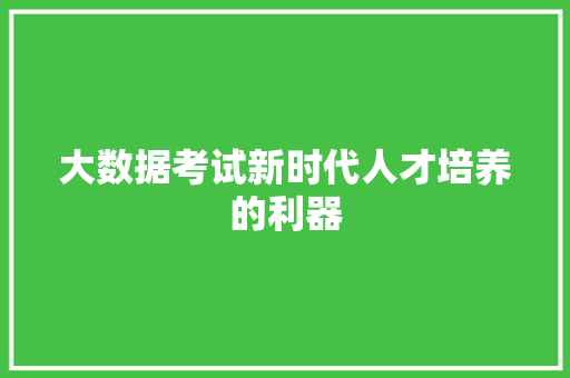大数据考试新时代人才培养的利器
