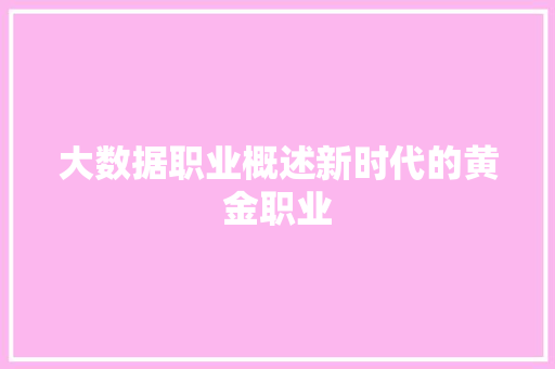 大数据职业概述新时代的黄金职业 电脑故障维修 大数据职业概述新时代的黄金职业 电脑故障维修