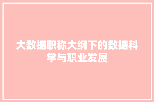 大数据职称大纲下的数据科学与职业发展