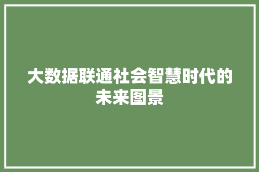 大数据联通社会智慧时代的未来图景