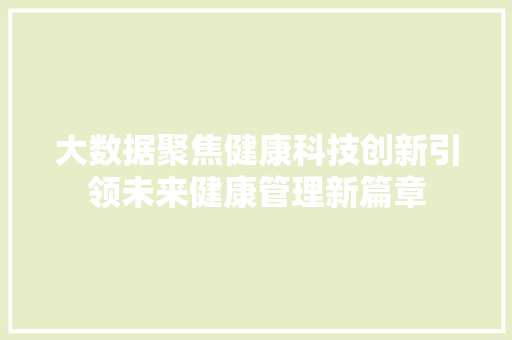 大数据聚焦健康科技创新引领未来健康管理新篇章