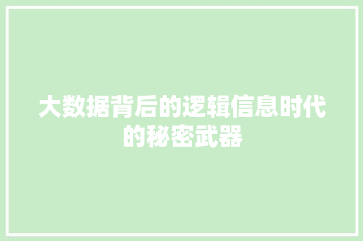 大数据背后的逻辑信息时代的秘密武器