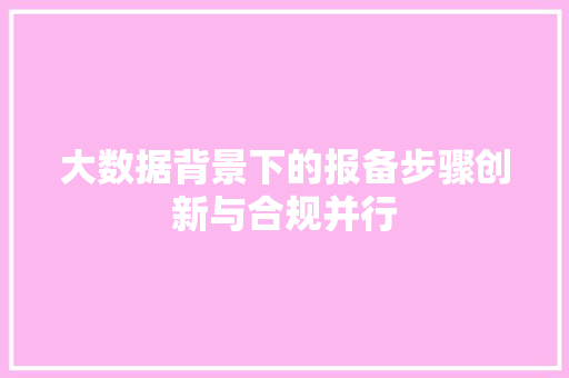 大数据背景下的报备步骤创新与合规并行