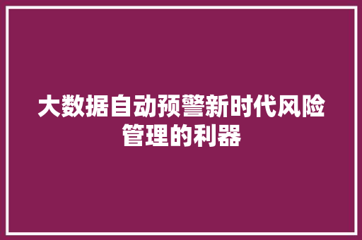 大数据自动预警新时代风险管理的利器