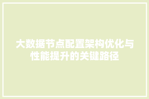 大数据节点配置架构优化与性能提升的关键路径