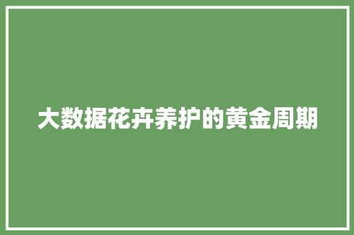 大数据花卉养护的黄金周期