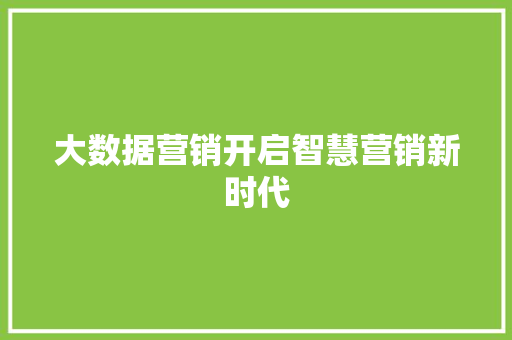 大数据营销开启智慧营销新时代