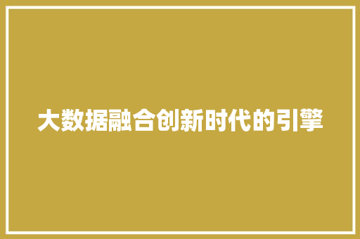 大数据融合创新时代的引擎