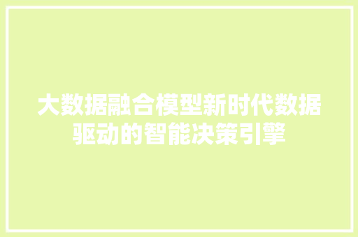 大数据融合模型新时代数据驱动的智能决策引擎