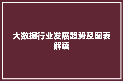 大数据行业发展趋势及图表解读