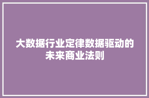 大数据行业定律数据驱动的未来商业法则