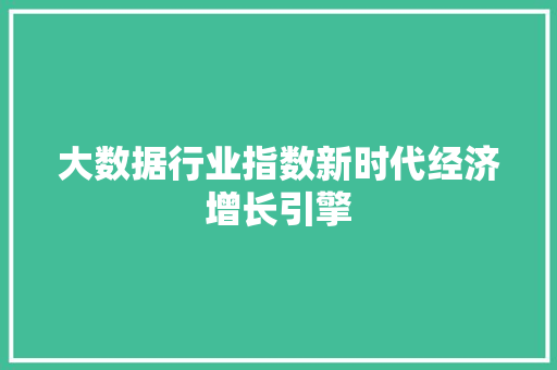 大数据行业指数新时代经济增长引擎