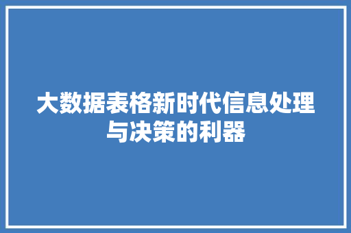 大数据表格新时代信息处理与决策的利器