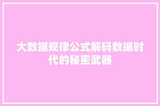 大数据规律公式解码数据时代的秘密武器