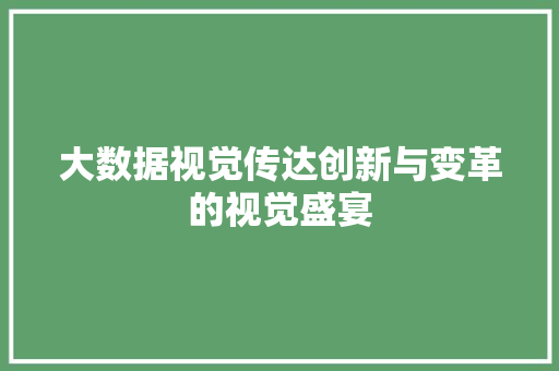 大数据视觉传达创新与变革的视觉盛宴