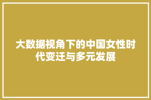 大数据视角下的中国女性时代变迁与多元发展