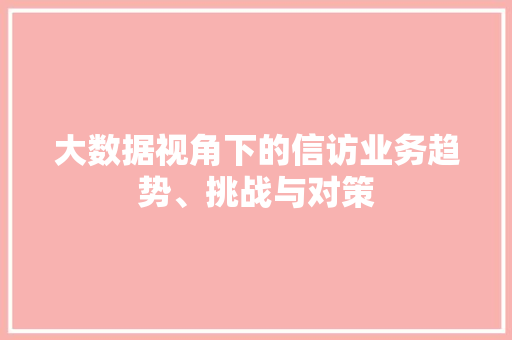 大数据视角下的信访业务趋势、挑战与对策