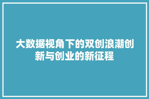大数据视角下的双创浪潮创新与创业的新征程