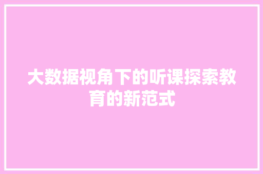 大数据视角下的听课探索教育的新范式