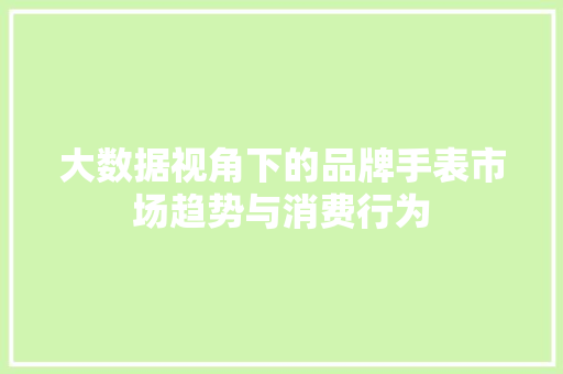 大数据视角下的品牌手表市场趋势与消费行为