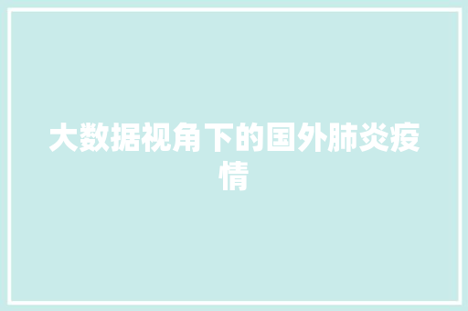 大数据视角下的国外肺炎疫情