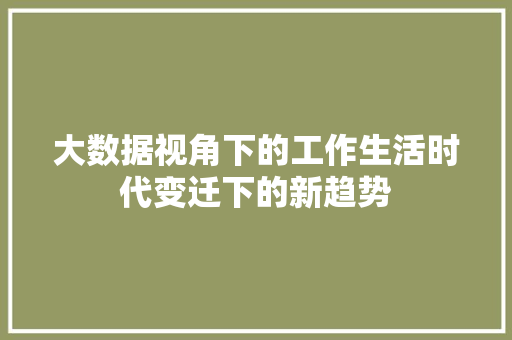 大数据视角下的工作生活时代变迁下的新趋势